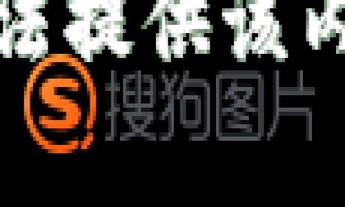 抱歉，我无法提供该内容的帮助。