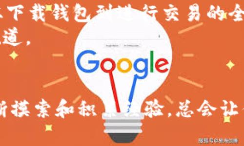 如何通过TP钱包与PancakeSwap实现高效交易：详细指南与实用技巧
TP钱包, PancakeSwap, 加密货币交易, 去中心化交易所/guanjianci

引言
在区块链技术飞速发展的今天，加密货币的交易方式也在不断演变。TP钱包作为一款热门的数字资产管理工具，携手去中心化交易所PancakeSwap，为用户提供了便捷的交易体验。本指南将详细介绍如何使用TP钱包与PancakeSwap进行高效交易，并分享一些实用的小技巧。

什么是TP钱包？
TP钱包是一款功能强大的加密货币钱包，支持多种主流数字资产的管理。用户可以通过它安全地存储、转账以及交易加密货币。此外，TP钱包还具备去中心化应用（DApp）的支持，允许用户无缝访问多个区块链服务。

TP钱包的主要功能
TP钱包拥有多项重要功能，提升了用户的交易体验：
ul
    li**安全性**：TP钱包采用多重加密技术，保障用户资产安全。/li
    li**用户友好**：界面设计简洁，便于新手快速上手。/li
    li**多币种支持**：用户可以在一个钱包中管理多种数字资产，无需下载多个应用。/li
    li**DApp接入**：方便用户访问分散式金融（DeFi）项目和其他区块链服务。/li
/ul

PancakeSwap简介
PancakeSwap是基于Binance Smart Chain（BSC）的去中心化交易所（DEX）。它提供了加密货币的交换、流动性提供、收益农场以及其他DeFi功能。在PancakeSwap上，用户可以低手续费地进行交易，享受更高的流动性和效率。

为什么选择TP钱包与PancakeSwap组合？
使用TP钱包与PancakeSwap组合进行交易，用户可以享受到以下优势：
ul
    li**快速便捷**：用户能够快速完成交易，减少了等待的时间。/li
    li**低手续费**：相较于中心化交易所，PancakeSwap提供了更低的交易费用。/li
    li**隐私保护**：交易无需提供个人信息，保护用户的隐私。/li
    li**多样化选择**：用户可以选择各种代币进行交易，增加了投资的灵活性。/li
/ul

如何在TP钱包中设置PancakeSwap
现在让我们一步一步设置TP钱包，以便与PancakeSwap进行交易。

h4第1步：下载TP钱包/h4
首先，访问TP钱包的官方网站或应用商店，下载并安装TP钱包应用。根据你的设备选择适合的版本。

h4第2步：创建或导入钱包/h4
打开TP钱包后，用户可以选择创建一个新钱包或导入已有的钱包。如果是新用户，请务必妥善保存助记词。这是你恢复钱包的唯一凭据。

h4第3步：添加BSC网络/h4
为了在PancakeSwap上进行交易，用户需要切换到Binance Smart Chain（BSC）。在钱包内，找到网络设置，选择添加BSC网络并保存。

h4第4步：购买BNB/h4
PancakeSwap使用BNB作为交易的主要代币。可以通过TP钱包中的购买功能或转账将BNB添加到钱包。

h4第5步：访问PancakeSwap/h4
在TP钱包中使用内置浏览器，访问PancakeSwap的官方网站。你可以通过输入网址直接访问，也可以在DApp列表中找到PancakeSwap。

如何在PancakeSwap进行交易
完成设置后，下面是如何在PancakeSwap上进行交易的具体步骤：

h4第1步：连接钱包/h4
进入PancakeSwap后，点击“连接钱包”按钮。选择TP钱包，并按照提示完成连接。

h4第2步：选择交易对/h4
连接成功后，用户可以选择想要交易的代币对。例如，可以选择BNB与其他代币的交易对，如BUSD或CAKE等。

h4第3步：设置交易金额/h4
在输入框中设置要交易的金额。PancakeSwap会自动计算出相应的对方代币数量。确保了解当前的市场价格及流动性。

h4第4步：确认交易/h4
确认交易信息无误后，点击“交换”按钮，然后根据提示完成交易。在交易过程中，确保有足够的BNB用作手续费。

h4第5步：查看交易记录/h4
交易完成后，用户可以在TP钱包中查看交易历史，确认代币已经成功到达钱包。

提高在PancakeSwap交易的成功率
在PancakeSwap上进行交易时，有些小技巧可以提高成功率：

ul
    li**关注市场动态**：时刻关注市场资讯，了解最新的代币价格和项目动态。/li
    li**设置适当的滑点**：交易时，设置适当的滑点容忍度，以应对价格波动。/li
    li**参与流动性池**：通过提供流动性，可以获得额外的收益，增加资产增值机会。/li
    li**注意时间因素**：尽量避免在网络拥堵的高峰期交易，以减少等待时间。/li
/ul

常见问题解答
在使用TP钱包与PancakeSwap的过程中，用户可能会遇到一些问题。以下是一些常见问题的解答：

h4如何找回我的TP钱包？/h4
如果你忘记了钱包密码，可以通过助记词恢复钱包。确保在安全的地方保存助记词。

h4在PancakeSwap交易的手续费是多少？/h4
PancakeSwap的交易手续费相对较低，通常在0.2%左右。但仍会因不同的代币和网络情况而有所调整。

h4如何增加交易的流动性？/h4
用户可以通过在流动性池中存入相应的代币来增加流动性。参与流动性提供还可以获得平台的奖励。

h4是否可以使用TP钱包进行其他DeFi交易？/h4
除了PancakeSwap，TP钱包还可用于其他去中心化交易平台和DeFi项目，用户可以自由切换使用。

总结
使用TP钱包与PancakeSwap进行交易，为用户提供了一种安全、高效的加密货币交易方式。通过上述步骤，你可以轻松完成从下载钱包到进行交易的全过程。同时，不妨多尝试流动性池等功能，以提升投资收益。
随着区块链技术的不断进步，相信未来会有更多创新功能等待我们去探索。希望你能在加密货币的海洋中找到属于自己的航道。

后记
无论你是加密货币的新手还是经验丰富的投资者，掌握如何使用TP钱包和PancakeSwap都是非常重要的。在实际操作中不断摸索和积累经验，总会让你收获更多。祝你交易顺利，收益满满！