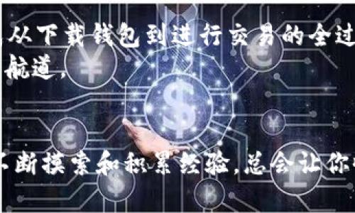 如何通过TP钱包与PancakeSwap实现高效交易：详细指南与实用技巧
TP钱包, PancakeSwap, 加密货币交易, 去中心化交易所/guanjianci

引言
在区块链技术飞速发展的今天，加密货币的交易方式也在不断演变。TP钱包作为一款热门的数字资产管理工具，携手去中心化交易所PancakeSwap，为用户提供了便捷的交易体验。本指南将详细介绍如何使用TP钱包与PancakeSwap进行高效交易，并分享一些实用的小技巧。

什么是TP钱包？
TP钱包是一款功能强大的加密货币钱包，支持多种主流数字资产的管理。用户可以通过它安全地存储、转账以及交易加密货币。此外，TP钱包还具备去中心化应用（DApp）的支持，允许用户无缝访问多个区块链服务。

TP钱包的主要功能
TP钱包拥有多项重要功能，提升了用户的交易体验：
ul
    li**安全性**：TP钱包采用多重加密技术，保障用户资产安全。/li
    li**用户友好**：界面设计简洁，便于新手快速上手。/li
    li**多币种支持**：用户可以在一个钱包中管理多种数字资产，无需下载多个应用。/li
    li**DApp接入**：方便用户访问分散式金融（DeFi）项目和其他区块链服务。/li
/ul

PancakeSwap简介
PancakeSwap是基于Binance Smart Chain（BSC）的去中心化交易所（DEX）。它提供了加密货币的交换、流动性提供、收益农场以及其他DeFi功能。在PancakeSwap上，用户可以低手续费地进行交易，享受更高的流动性和效率。

为什么选择TP钱包与PancakeSwap组合？
使用TP钱包与PancakeSwap组合进行交易，用户可以享受到以下优势：
ul
    li**快速便捷**：用户能够快速完成交易，减少了等待的时间。/li
    li**低手续费**：相较于中心化交易所，PancakeSwap提供了更低的交易费用。/li
    li**隐私保护**：交易无需提供个人信息，保护用户的隐私。/li
    li**多样化选择**：用户可以选择各种代币进行交易，增加了投资的灵活性。/li
/ul

如何在TP钱包中设置PancakeSwap
现在让我们一步一步设置TP钱包，以便与PancakeSwap进行交易。

h4第1步：下载TP钱包/h4
首先，访问TP钱包的官方网站或应用商店，下载并安装TP钱包应用。根据你的设备选择适合的版本。

h4第2步：创建或导入钱包/h4
打开TP钱包后，用户可以选择创建一个新钱包或导入已有的钱包。如果是新用户，请务必妥善保存助记词。这是你恢复钱包的唯一凭据。

h4第3步：添加BSC网络/h4
为了在PancakeSwap上进行交易，用户需要切换到Binance Smart Chain（BSC）。在钱包内，找到网络设置，选择添加BSC网络并保存。

h4第4步：购买BNB/h4
PancakeSwap使用BNB作为交易的主要代币。可以通过TP钱包中的购买功能或转账将BNB添加到钱包。

h4第5步：访问PancakeSwap/h4
在TP钱包中使用内置浏览器，访问PancakeSwap的官方网站。你可以通过输入网址直接访问，也可以在DApp列表中找到PancakeSwap。

如何在PancakeSwap进行交易
完成设置后，下面是如何在PancakeSwap上进行交易的具体步骤：

h4第1步：连接钱包/h4
进入PancakeSwap后，点击“连接钱包”按钮。选择TP钱包，并按照提示完成连接。

h4第2步：选择交易对/h4
连接成功后，用户可以选择想要交易的代币对。例如，可以选择BNB与其他代币的交易对，如BUSD或CAKE等。

h4第3步：设置交易金额/h4
在输入框中设置要交易的金额。PancakeSwap会自动计算出相应的对方代币数量。确保了解当前的市场价格及流动性。

h4第4步：确认交易/h4
确认交易信息无误后，点击“交换”按钮，然后根据提示完成交易。在交易过程中，确保有足够的BNB用作手续费。

h4第5步：查看交易记录/h4
交易完成后，用户可以在TP钱包中查看交易历史，确认代币已经成功到达钱包。

提高在PancakeSwap交易的成功率
在PancakeSwap上进行交易时，有些小技巧可以提高成功率：

ul
    li**关注市场动态**：时刻关注市场资讯，了解最新的代币价格和项目动态。/li
    li**设置适当的滑点**：交易时，设置适当的滑点容忍度，以应对价格波动。/li
    li**参与流动性池**：通过提供流动性，可以获得额外的收益，增加资产增值机会。/li
    li**注意时间因素**：尽量避免在网络拥堵的高峰期交易，以减少等待时间。/li
/ul

常见问题解答
在使用TP钱包与PancakeSwap的过程中，用户可能会遇到一些问题。以下是一些常见问题的解答：

h4如何找回我的TP钱包？/h4
如果你忘记了钱包密码，可以通过助记词恢复钱包。确保在安全的地方保存助记词。

h4在PancakeSwap交易的手续费是多少？/h4
PancakeSwap的交易手续费相对较低，通常在0.2%左右。但仍会因不同的代币和网络情况而有所调整。

h4如何增加交易的流动性？/h4
用户可以通过在流动性池中存入相应的代币来增加流动性。参与流动性提供还可以获得平台的奖励。

h4是否可以使用TP钱包进行其他DeFi交易？/h4
除了PancakeSwap，TP钱包还可用于其他去中心化交易平台和DeFi项目，用户可以自由切换使用。

总结
使用TP钱包与PancakeSwap进行交易，为用户提供了一种安全、高效的加密货币交易方式。通过上述步骤，你可以轻松完成从下载钱包到进行交易的全过程。同时，不妨多尝试流动性池等功能，以提升投资收益。
随着区块链技术的不断进步，相信未来会有更多创新功能等待我们去探索。希望你能在加密货币的海洋中找到属于自己的航道。

后记
无论你是加密货币的新手还是经验丰富的投资者，掌握如何使用TP钱包和PancakeSwap都是非常重要的。在实际操作中不断摸索和积累经验，总会让你收获更多。祝你交易顺利，收益满满！