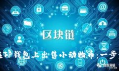 如何在TP钱包上出售小动物币：一步步指导