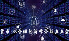 达沃斯数字货币：从全球经济峰会到未来金融的