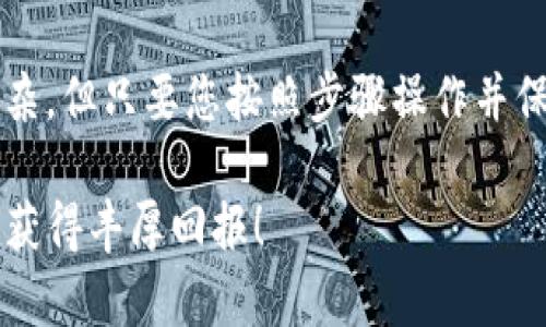 如何在T P钱包火币生态链上安全购买数字资产，轻松赚取利润

火币生态链, T P钱包, 买币, 数字资产/guanjianci

介绍 T P钱包与火币生态链
在数字货币的世界里，钱包是一个至关重要的工具。它不仅仅是存储加密货币的地方，更是一个投资的起点。T P钱包作为一种新兴的钱包选项，特别适合火币生态链的用户。这款钱包具有使用简便、安全性高的特点，能够帮助用户更方便地管理他们的数字资产。

火币生态链，简称Heco，是一个基于以太坊的高效公链，提供快速、便宜的交易体验。它支持各种去中心化应用（DApps）、DeFi项目和NFT交易。在此链上，用户可以通过T P钱包进行多种资产的管理和交易，因此了解如何使用此工具在火币生态链上购买数字资产变得尤为重要。

步骤一：安装T P钱包
第一步很简单，您需要下载并安装T P钱包。T P钱包通常可以在主流的应用商店找到，用户只需在手机上搜索“TP Wallet”，下载并安装即可。

安装完成后，打开钱包应用。您将看到一个友好的界面，提示您创建新钱包或者导入现有钱包。如果您是新用户，可以选择创建新钱包，并按照提示设置一个强密码。这将确保您的资产安全。

步骤二：了解火币生态链的资产结构
在您注册并登录钱包后，有必要了解您将要交易的资产类型。火币生态链支持多种代币，而每种代币的市场表现、流动性和风险程度都有所不同。一些受欢迎的代币包括HT（火币Token）、HDAO、HPT等。每种代币的交易对和价值都可能会有所变化，因此建议您时常关注市场动态。

步骤三：充值到您的T P钱包
在进行任何购买之前，您需要确保您的T P钱包里有足够的资金。你可以通过银行转账、其他钱包转账，或者在交易所购买后直接转入到你的T P钱包中。

一些用户可能会选择通过汇款来购买比特币或以太坊，然后再将这些资产转入到火币生态链中。您可以在许多加密货币交易所找到这些资产，然后将其转到您的T P钱包中。确保使用合适的链，避免由于地址错误造成的资产损失。

步骤四：连接火币生态链
在您的钱包中，您需要确保其连接到火币生态链。一般来说，T P钱包会在设置中提供选择链的选项。您可以选择Heco链，并确保您的钱包地址与火币生态链的地址相匹配。

步骤五：购买数字资产
如果您的T P钱包已成功连接至火币生态链，并且账户中有足够的资金，您就可以开始购买数字资产了。您可以通过交易所的DApp来进行资产购买。

首先打开去中心化交易所（如币安、Uniswap等），您可以在T P钱包的浏览器中找到相关应用。在这类平台上，您可以选择想要购买的代币，通过提供相应的交易对进行交易。比如，如果想要购买HT，您可以选择HT/USDT的交易对。

步骤六：确认交易
在选择好交易对后，您需要确认买入的数量和价格。确认所有信息无误后，点击购买。系统会要求您确认交易，确保您愿意支付的费用和所购买的代币数量无误。

一旦确认，您的资产将在几分钟内自动转入到您的T P钱包中。请耐心等待，系统会在您完成交易后向您发送确认信息。

安全性注意事项
在数字资产交易过程中，安全性至关重要。确保您使用强密码，定期更新密码，并开启双重身份验证功能。此外，切勿共享您的私钥或助记词。这些是您钱包的唯一访问权限，一旦泄露，可能导致资产的损失。

如果您接到任何来自“官方”的要求提供账户信息或进行资金转账的请求，请务必提高警惕。这可能是钓鱼攻击，设计用来盗取您的资产。

总结
在今天这个加密货币持续发展的时代，能够熟练使用钱包进行资产购买是每位投资者都应具备的技能。T P钱包作为一款火币生态链支持的钱包，为用户提供了方便、安全的操作环境。

通过了解火币生态链的运作方式，熟悉T P钱包的使用，您可以更加自信地进行数字资产投资。购买数字资产的过程虽然复杂，但只要您按照步骤操作并保持警觉，您将会在这个数字货币的世界中收获更多的收益与乐趣。

不断学习和适应新环境是每个投资者的职责，希望这篇文章能够为您的数字资产之旅提供一些帮助。祝您在未来的投资中获得丰厚回报！