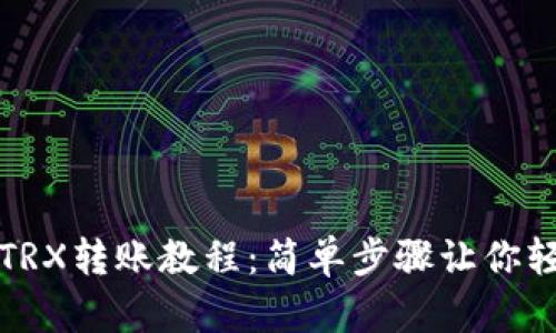 以太坊钱包TRX转账教程：简单步骤让你轻松完成转账
