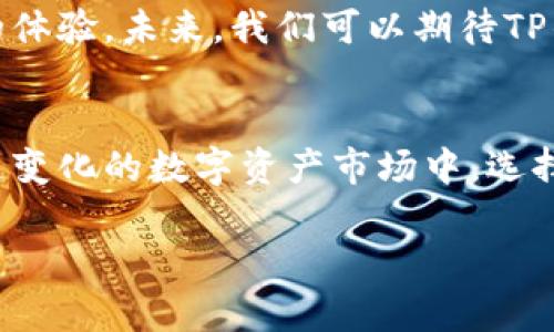 TP钱包安卓版官方下载：轻松管理数字资产，安全又便捷
TP钱包, 安卓版, 数字资产, 钱包下载/guanjianci

引言
在数字货币快速发展的今天，数字钱包的作用愈发重要。TP钱包作为一款功能强大的数字资产管理工具，受到越来越多用户的青睐。尤其是在安卓用户中，TP钱包提供了便捷、安全的解决方案，使得用户能够轻松管理自己的数字资产。本文将深入介绍TP钱包安卓版的官方下载以及其突出特点，帮助你更好地了解这款钱包的优势。

1. TP钱包的基础介绍
TP钱包是一款多功能的钱包软件，支持多种数字资产的存储、交易和管理。无论是比特币，还是以太坊，TP钱包都能轻松应对。它不仅简单易用，而且具有非常高的安全性，用户可以放心地进行数字资产交易。

2. TP钱包安卓版的官方下载
对于安卓用户来说，下载TP钱包非常简单。用户只需访问官方网站或应用商店，搜索“TP钱包”，就可以找到安卓版的下载链接。点击下载后，按照提示进行安装即可。在安装过程中，请务必确保下载来源的安全性，避免在不明网址下载，保障个人资产的安全。

3. TP钱包的优势特点
TP钱包拥有多项突出特点，使其成为数字资产管理的优秀选择。
ul
    listrong多链支持：/strongTP钱包支持多种区块链，用户可以在一个应用中管理不同的数字资产，极大地方便了用户的使用。/li
    listrong安全性高：/strongTP钱包采用多重加密技术，保障用户的私钥安全。此外，用户还可以选择设置指纹识别或密码保护，进一步提高安全性。/li
    listrong界面友好：/strongTP钱包的用户界面设计简洁、直观，用户无论是新手还是老手，都能轻松上手。/li
    listrong实时交易：/strong借助TP钱包，用户可以随时随地进行数字资产交易，速度快且手续费低。/li
/ul

4. 如何使用TP钱包管理数字资产
使用TP钱包管理数字资产非常简单。首先，用户需要创建或导入一个钱包。创建钱包时，系统会提供助记词，用户需要妥善保管。此外，用户可以通过钱包地址接收资产。通过“发送”功能，用户可以轻松将资产转移到其他钱包。

5. TP钱包的社区支持与文档资源
TP钱包除了提供强大的功能外，还有活跃的社区和丰富的文档资源。用户可以在社区中互相交流，分享使用经验。与此同时，TP钱包的官方网站还提供了详尽的使用手册和问题解答，帮助用户快速解决在使用中遇到的问题。

6. 安全提示
虽然TP钱包提供了许多安全措施，但用户自身的安全意识同样重要。请注意以下几点：
ul
    listrong妥善保存助记词：/strong在创建钱包时，系统会生成一组助记词，用户需将其保存在安全的地方，切勿与他人分享。/li
    listrong定期更新密码：/strong定期更新账户密码，增加账户的安全性。/li
    listrong谨防钓鱼网站：/strong确保下载和使用TP钱包的来源是官方渠道，避免落入钓鱼网站的陷阱。/li
/ul

7. TP钱包的未来展望
随着区块链技术的不断发展，数字资产市场将呈现出更多的机遇与挑战。TP钱包作为数字资产管理工具，将不断迭代升级，致力于为用户提供更优质的体验。未来，我们可以期待TP钱包推出更多的功能，满足用户多样化的需求。

结语
TP钱包安卓版官方下载是每位数字货币用户必备的一步。它提供了一个安全、便捷的数字资产管理平台，让用户能够轻松掌控自己的数字财富。在快速变化的数字资产市场中，选择TP钱包你将获得更好的用户体验。无论是交易还是管理，TP钱包都是你值得信赖的伙伴。 

现在就行动起来，下载TP钱包安卓版，开启你的数字资产之旅吧！