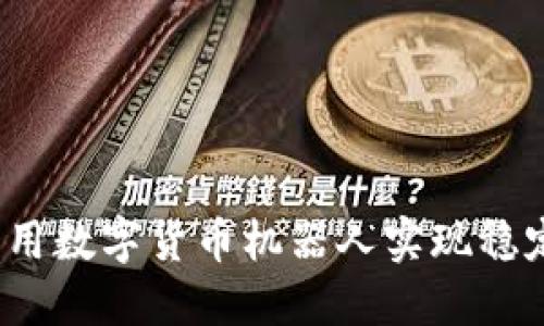 如何利用数字货币机器人实现稳定收益？