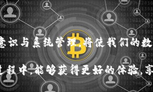 在数字化时代，手机银行已成为我们日常金融生活中不可或缺的一部分。然而，有用户在下载了TP钱包后发现，原本可以顺畅使用的手机银行竟然打不开。这让不少用户感到困惑和无助。那么，是什么原因导致这一问题呢？本文将从多个方面进行详细分析，并提供有效的解决方案。让我们一起来解决这个困扰用户的难题。

1. TP钱包的基本介绍
TP钱包是一款集成了多种功能的数字资产管理工具。它不仅支持多种加密数字货币的存储与交易，还提供了便捷的资产管理服务。用户可以通过TP钱包进行资产的实时监控、交易记录的查看以及对各种数字资产的管理。

2. 手机银行的普及与作用
手机银行为用户提供了方便快捷的金融服务。通过手机银行，用户可以随时随地进行账户查询、转账支付、账单管理等操作。大多数银行都推出了手机银行应用，以提高客户体验。然而，有些用户在使用TP钱包后，发现手机银行的访问出现了问题。

3. 为什么下载TP钱包后手机银行打不开
首先，我们需要明确几个可能导致手机银行打不开的原因：

h43.1 应用冲突/h4
在某些情况下，TP钱包与手机银行应用可能存在兼容性问题。不同的应用之间可能会产生冲突，导致手机银行无法正常运行。由于TP钱包涉及加密货币，某些手机银行的安全检查可能会将其识别为风险应用。

h43.2 网络问题/h4
手机银行需要良好的网络连接才能顺利工作。如果您的网络不稳定，或者在使用TP钱包时正在进行大规模的数据传输，都有可能导致手机银行无法访问。确认您的网络连接状态是第一步。

h43.3 系统权限设置/h4
如果在安装TP钱包的过程中，未授予其足够的权限，这也可能导致手机银行无法正常运行。某些安全设置或权限限制可能会影响到手机银行的组件，从而导致打不开的情况发生。

4. 解决方案
针对以上问题，用户可以采取以下几种方法解决手机银行打不开的问题：

h44.1 检查网络连接/h4
确保您的手机网络连接正常。可以尝试切换网络，如从Wi-Fi切换到移动数据，或反之，这有助于确认问题是否由于网络导致的。

h44.2 重启应用/h4
彻底关闭手机银行应用并重新打开。在许多情况下，重启应用有助于解决暂时性的故障。确保在关闭应用时，尽量退出所有后台进程，以释放内存。

h44.3 更新应用/h4
检查TP钱包和手机银行应用是否需要更新。开发者经常会推出新版本以修复已知问题和安全漏洞。及时更新应用可以减少潜在的兼容性问题。

h44.4 清除缓存/h4
在手机设置中，找到手机银行应用，然后清除其缓存和数据。这可以解决由于缓存文件损坏导致的问题。请注意，清除数据将重置应用，需要重新登录。

h44.5 检查权限设置/h4
进入手机设置，找到TP钱包及手机银行应用，确保它们拥有所需的网络和存储权限。如果缺少某些权限，可以手动开启。

5. 使用TP钱包的注意事项
虽然TP钱包带来了方便的数字资产管理体验，但用户在使用过程中也需注意以下几点：

h45.1 安全性/h4
确保选择官方渠道下载TP钱包，以减少安全风险。同时，用户应定期更新应用，以防止受到网络攻击。

h45.2 数据备份/h4
在使用TP钱包进行资产管理时，务必定期备份自己的私钥。这是确保数字资产安全的关键步骤。

h45.3 客服支持/h4
如遇到无法解决的问题，可以联系TP钱包的客服支持或访问其官方网站，获取专业帮助。

6. 总结
下载TP钱包后，手机银行打不开的问题并不少见。通过检查网络、重启应用、更新和清除缓存等方式，用户可以轻松解决这一难题。同时，增强安全意识与系统管理，将使我们的数字生活更加顺畅。希望本篇文章能够帮助到那些遇到相同问题的用户，让大家在享受数字金融便利的同时，保障其安全和稳定。

最后，数字货币的未来不可小觑，了解并掌握相关的金融科技工具，将为我们的财务管理增添更多的可能性。祝大家在使用TP钱包和手机银行的过程中，能够获得更好的体验，享受数字金融带来的便利与安全。