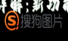 t p钱包1.3.2版本详解：新功能与用户体验的提升