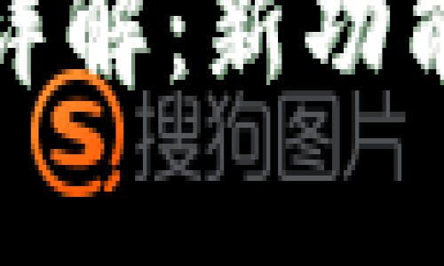 t p钱包1.3.2版本详解：新功能与用户体验的提升