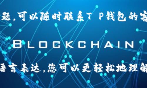 在讨论“为什么T P钱包买不了币”这个问题之前，我们首先需要了解T P钱包是什么，及其在加密货币交易中的作用。

什么是T P钱包
T P钱包是一种数字货币钱包，旨在帮助用户安全存储和管理其加密资产。这个钱包允许用户发送和接收各种数字货币，同时提供直观的用户界面和多项安全措施。尽管它具有许多优点，但用户有时会遇到无法购买数字货币的问题。

常见原因分析
那么，用户使用T P钱包时为何无法购买币呢？实际上，这有多个原因。我们将逐一探讨这些原因，从而帮助用户找到解决方案。

1. 账户验证不完整
购买数字货币时，许多钱包需要用户完成身份验证。这通常包括提供个人信息和上传身份证明文件。如果您的账户尚未完成验证，您将可能无法进行交易。
解决方案：确保您按照钱包的要求，提交所有必要的身份证明文件，并耐心等待审核通过。

2. 支付方式问题
有些用户可能选择了不支持的支付方式。例如，某些数字钱包仅接受信用卡或特定的银行转账。如果您尝试使用的支付方式不被接受，交易将无法完成。
解决方案：检查您选择的支付方式是否被T P钱包支持。如果不支持，建议更改为常见的支付方式。

3. 网络问题
网络连接不稳定也可能导致无法完成购买操作。如果在交易过程中网络中断，您可能会遇到错误提示，无法成功购买数字货币。
解决方案：确保您的设备连接到稳定的网络，避免在信号不佳的环境中进行交易。

4. 钱包维护或升级
偶尔，T P钱包会进行维护或升级。这可能导致用户无法访问某些功能，包括购买数字货币的功能。在这种情况下，用户会看到相关的维护公告。
解决方案：关注T P钱包的官方通知，了解维护时间。建议在非高峰时段尝试操作。

5. 交易限制或额度
有些用户在钱包中有交易限制。这可能是由于账户等级、法律法规或交易历史的原因。如果您的账户交易额度被限制，您将无法进行大额交易。
解决方案：了解自己的账户类型及相关规则，必要时可以联系支持团队，申请提升交易限额。

6. 区块链拥堵
如果在您购买数字货币时，区块链网络内部出现拥堵，交易可能会被延迟或失败。这常见于交易量激增的时候，网络性能受到影响。
解决方案：关注网络状态，选择在低峰时段进行交易，也可以考虑提高交易费用，以优先处理您的交易。

总结
为了确保您能够顺利购买数字货币，建议您仔细检查以上提到的几个方面。如果您遇到无法解决的问题，可以随时联系T P钱包的客户支持。他们通常能提供更直接的帮助。保持耐心和细心，将有助于您享受无缝的数字货币交易体验。

希望这些信息对您有帮助，让您能更好地利用T P钱包进行加密货币交易。

以上内容展示了影响T P钱包购买数字货币的一些常见原因，以及相应的解决方案。借助清晰简洁的语言表达，您可以更轻松地理解这些问题及其解决方案。如果您有其他疑问，欢迎继续咨询！