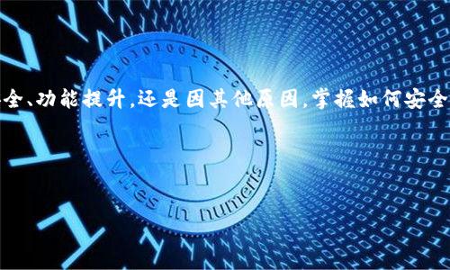 BienzaiTP钱包转移数据：实现安全无忧的数字资产迁移/Bianzi

TP钱包, 数据转移, 数字资产, 区块链/guanjianci

引言
在数字化快速发展的今天，区块链技术已经成为了很多人的投资选择。而作为最便捷的资产管理工具之一，TP钱包受到越来越多用户的青睐。无论是在存储、转账还是交易方面，它都展现了出色的性能。然而，随着用户需求的增长，TP钱包的数据转移问题逐渐成为一项亟待解决的任务。本文将深入探讨TP钱包转移数据的相关知识与技巧，帮助用户安全、轻松地迁移其数字资产。

TP钱包概述
TP钱包是一款结合了多种功能的数字资产管理工具。用户可以在其中存储、转账和交易各种数字货币。TP钱包的界面友好，操作简单，适合各类用户使用。其背后依托强大的区块链技术，确保了数据的安全和透明性。
然而，随着区块链生态系统的演变，用户可能会需要将他们的资产从一个钱包转移到另一个钱包。这可能是由于安全考虑，也可能是希望获取更好的服务或功能。因此，了解如何安全地转移TP钱包的数据显得尤为重要。

为什么需要转移TP钱包数据？
转移TP钱包数据的原因有很多，下面列出一些常见的原因：
ul
    listrong安全性：/strong如果用户怀疑他们的钱包可能受到威胁，转移数据到更安全的钱包是一种选择。/li
    listrong升级换代：/strong新钱包软件可能提供更强大的功能或更高的界面友好度，用户可能希望转移他们的资产。/li
    listrong多钱包管理：/strong很多用户会同时使用多个钱包，方便资产管理，会需要在不同钱包间转移数据。/li
    listrong服务变化：/strong如果原有钱包提供的服务不再满足用户需求，用户可能需要寻找其他替代品。/li
/ul

如何安全地转移TP钱包数据？
下面的步骤将为您提供安全转移TP钱包数据的指南：

h4步骤一：备份您的钱包数据/h4
在进行任何转移之前，首先要确保备份现有的钱包数据。这是因为在转移过程中，可能会出现各种不可预见的情况，拥有备份可以保证您的资产安全。
具体备份方式包括：
ul
    li导出私钥或助记词：确保将其保存在安全的地方，避免丢失。/li
    li使用云服务或外部硬盘进行数据备份，以便在需要时可以快速恢复。/li
/ul

h4步骤二：选择目标钱包/h4
在选择目标钱包时，您需要考虑几个因素：
ul
    listrong安全性：/strong选择信誉良好的钱包，并查看其安全性评估。/li
    listrong功能：/strong确保目标钱包具备您需要的功能，比如支持您所需的数字资产。/li
    listrong用户体验：/strong选用界面友好的钱包，便于操作。/li
/ul

h4步骤三：转移数字资产/h4
在确保备份的前提下，可以开始转移过程。具体转移方式如下：
ul
    li打开现有TP钱包，选择要转移的资产。/li
    li输入目标钱包地址。务必仔细检查，确保地址无误。/li
    li确认金额，并在转移之前再次核对信息。/li
    li提交交易。根据网络情况，交易可能需要一些时间才能完成。/li
/ul

h4步骤四：确认转移状态/h4
完成转移后，不要忘记确认目标钱包中的资产状态。在区块链浏览器中查询该次转移的记录，确保所有数据成功转移。

常见问题解答
h4一、转移的手续费会由谁承担？/h4
每次转移数字资产时，都会产生一定的网络手续费。这通常由转移发起方承担。请根据当时的网络状况，合理选择转移时机，以降低手续费。

h4二、我的资产会在转移过程中丢失吗？/h4
只要您按照上述步骤小心进行，通常不会出现资产丢失的情况。确保备份数据并仔细核对地址，能大幅减少风险。

h4三、是否需要使用特定的网络进行转移？/h4
在转移数字资产时，通常需要选择合适的网络。某些钱包可能支持多链转移，但有些则只支持特定链。如果不确定，建议参考钱包帮助文档或社区资源。

总结
TP钱包作为一个重要的数字资产管理工具，转移数据的能力至关重要。通过了解转移流程、注意安全要点，用户能够更加自信地在不同钱包间迁移资产。无论是为了安全、功能提升，还是因其他原因，掌握如何安全、高效地转移TP钱包数据是一项重要的技能。
希望本文能够帮助每个用户更好地管理自己的数字资产，鞭策自己在数字经济时代里不断拓展视野，拥抱未来。

转移数据虽小，但涉及整个区块链生态的安全与便利。在日常实践中，用户还应持续更新知识，关注最新动态，以便随时应对变化的技术环境。

最后，做好备份，细心操作，您就能在数字资产的世界中游刃有余，安全前行。