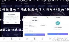 在探讨数字货币GS是否可以被视为“钱”之前，我