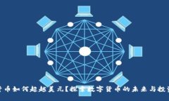 数字货币如何超越美元？探索数字货币的未来与