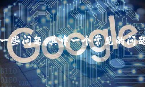 TP钱包闪兑地址错误怎么办？解决指南与步骤

随着数字货币的普及，越来越多的用户开始使用TP钱包进行交易和闪兑。然而，很多新手用户在使用TP钱包时可能会遇到一些问题，其中一个常见的问题就是闪兑地址填写错误。本文将为您详细介绍在TP钱包中遇到闪兑地址错误时该如何处理，并提供一些实用的解决方案。

TP钱包闪兑地址错误处理指南