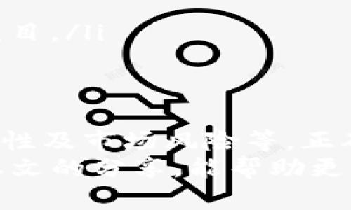   如何有效提升TP钱包流动池资金收益，获取更多投资回报 / 
 guanjianci TP钱包、流动池、资金收益、投资回报 /guanjianci 

引言
在数字货币的世界里，各种投资方式层出不穷。其中，流动池成为了投资者们关注的焦点。而TP钱包作为一个广受欢迎的数字资产管理工具，提供了多样化的流动池选项，让用户的资金运用更加灵活。本文将深入探讨如何利用TP钱包中的流动池，实现资金收益的最大化。

什么是TP钱包？
TP钱包是一款功能强大的数字钱包，支持多种加密货币存储和交易。它不仅提供了安全的资产管理环境，还允许用户参与流动池的投资。流动池是一种通过用户提供流动性而生成的资金池，这些资金可用于交易和其他金融活动。
TP钱包的用户界面友好，适合不同层次的投资者。无论你是新手，还是经验丰富的投资者，TP钱包都能为你提供直观而专业的服务。通过流动池，用户能够更高效地利用自己的资金，获取稳定的收益。

流动池的基本概念
流动池是由多个用户的资金汇集而成的一种机制。用户将自己的资产存入流动池，池中的资产随后用于支持资产交易。这种机制确保了市场的流动性，同时也为提供资金的用户带来了收益。
流动池中资金的收益来源于交易费。每当有人通过流动池进行交易时，都会产生一定的交易费用。而这些费用则会按比例分配给流动池中的每一位投资者。因此，对于那些希望通过TP钱包实现资金增值的用户来说，了解流动池的机制至关重要。

如何选择合适的流动池
在TP钱包中，有多个流动池可供选择。选择合适的流动池可以显著影响你的投资收益。以下是选择流动池时值得考虑的几个因素：
ul
listrong收益率：/strong每个流动池的收益率不同。通常，年化收益率较高的流动池会有更多的风险，而收益率较低的则相对稳定。在选择时，要结合自身的风险承受能力来做出判断。/li
listrong流动性：/strong流动性好的流动池意味着你可以更轻松地买入或卖出资金。如果流动性不足，将可能面临资金的锁定问题。/li
listrong资产种类：/strong流动池中支持哪些类型的资产也是选择时需要考虑的因素。确保你参与的池子内有你熟悉并看好的资产，可以降低风险。/li
listrong交易费用：/strong每个流动池所收取的交易费用不同。有些流动池收取较高的费用，会减少你的净收益。因此在选择时一定要仔细研究。/li
/ul

TP钱包流动池的运作机制
TP钱包的流动池运作机制相对简单。用户将指定的资产存入流动池后，系统会根据预设的算法确定各个用户在流动池中的份额。这些资产随后会被用于支持交易，包括市场中的买入和卖出。
每次有用户进行交易，就会产生交易费用。TP钱包会根据用户在流动池的持仓比例，将这些费用分配给流动池的所有参与者。这种方式确保了流动池内资金的充分利用，同时也为每位用户提供了相应的回报。

如何提高流动池资金收益？
为了达到资金收益的最大化，用户可以采取以下几种策略：
ul
listrong选择奖励较高的流动池：/strong有些流动池会根据市场情况，提供额外的奖励机制。在选择时，可以关注这些流动池以获取更多的收益。/li
listrong长线持有：/strong如果市场波动较大，短期交易可能会导致收益的不稳定。建议用户可以考虑长线持有，稳步积累收益。/li
listrong定期监控和调整：/strong市场情况瞬息万变，需要定期监控自己所投资的流动池，及时调整持仓策略，确保最大化收益。/li
listrong关注社区和项目动态：/strong参与社区活动，关注项目开发及合作信息，可以帮助用户更好地了解项目，做出明智的投资决策。/li
/ul

流动池投资与风险管理
虽然流动池提供了投资收益的机会，但也伴随着风险。在进行流动池投资时，风险管理显得尤为重要。用户需要清楚以下几点：
ul
listrong市场风险：/strong加密货币市场波动性极大，投资者应根据自己的风险承受能力，选择适合的流动池。/li
listrong流动性风险：/strong在部分流动池中，若资金流动性不足，可能会导致用户无法及时取出资金。/li
listrong智能合约风险：/strong流动池的运作通常依赖于智能合约，若合约存在漏洞，可能会造成用户资金损失。/li
listrong项目风险：/strong流动池背后的项目可能会因为多种原因破产，因此在选择流动池时，尽量选择那些信誉良好的项目。/li
/ul

总结
通过TP钱包的流动池投资，能够实现资金收益的最大化。然而，在做出投资决策时，用户需要考虑多种因素，包括收益率、流动性及市场风险等。正确的投资策略与风险管理措施能够帮助用户在这个充满机会的数字货币世界里，实现更好的投资回报。
无论是新手还是老手，深入了解TP钱包的流动池运作机制，定期监控和调整投资策略，都是提升资金收益的关键。希望通过本文的分享，能帮助更多用户在TP钱包中找到适合自己的流动池，提高资金利用效率，实现可观的投资回报。