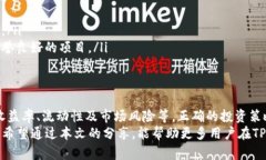   如何有效提升TP钱包流动池资金收益，获取更多