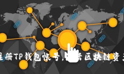 如何轻松注册TP钱包帐号，激活区块链资产投资之旅