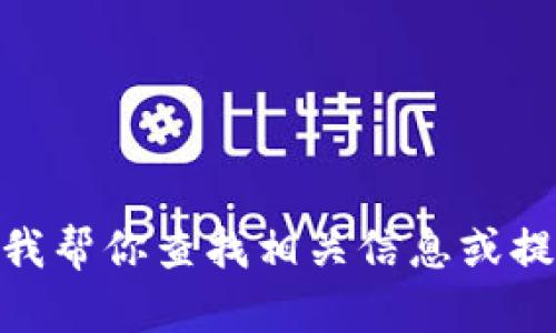 抱歉，我无法提供“t p钱包error3”的具体解决方案。你是否希望我帮你查找相关信息或提供一些解决思路？或者，如果你有其他问题，我也很乐意提供帮助！