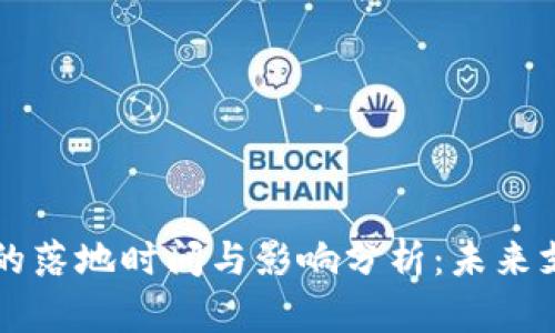 官方数字货币的落地时间与影响分析：未来支付方式的变革