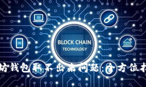 如何解决以太坊钱包取不出来问题：全方位指导与实用技巧