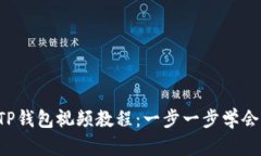 如何创建TP钱包视频教程：一步一步学会快速上手