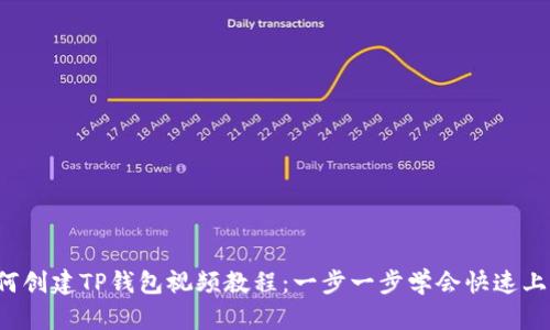 如何创建TP钱包视频教程：一步一步学会快速上手！
