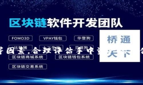 对于TP钱包（Trust Wallet）中的数字资产变现，实际上没有一个固定的数额要求。变现的过程主要取决于你持有的具体加密货币及其流动性。下面将详细介绍与TP钱包的变现相关的内容。

什么是TP钱包？
TP钱包，即Trust Wallet，是一款多币种的加密货币钱包。它由Binance交易所收购，支持多种加密资产的存储、管理和交易。用户可以在TP钱包中存储比特币、以太坊、ERC20和BEP2代币等多种数字资产。

如何在TP钱包中进行资产变现？
要在TP钱包中进行资产变现，通常需要以下几个步骤：
ol
  li将资产转移到交易所：如果你希望将手中的加密货币兑换为法定货币，首先需要将其转移到一个支持该操作的交易所，比如Binance或Coinbase。/li
  li选择合适的交易对：在交易所中，选择你想要兑换的加密货币及其对应的法定货币交易对。/li
  li下单交易：根据市场价格下单，以买入或卖出相应的加密货币。/li
  li提取利润：在完成交易后，你可以将获得的法定货币提取到自己的银行账户中。/li
/ol

TP钱包的资产最低变现门槛
针对TP钱包中的资产，变现通常没有最低的数额限制。这意味着你可以将任何数量的加密货币变现。但是，某些交易所可能会设定最低交易额。例如，如果你只持有极少的比特币，可能会面临交易费用的问题。因此，即使是少量的资产，如果在考虑交易费用之后，可能会得不偿失。

影响变现金额的因素
实际上，有几个因素会影响你的加密资产变现投入。以下是一些关键因素：
ul
  listrong市场波动性：/strong加密货币市场极其波动，价格可能会迅速变化，影响你变现的时机和金额。/li
  listrong交易费用：/strong在进行交易所的买卖，通常会涉及一定的费用。这些费用可能影响到最终获取的资产。在做出决策前，建议提前了解各大交易所的费用结构。/li
  listrong资产的流动性：/strong某些加密资产的流动性较弱，变现时可能会受限于买卖双方的数量。/li
  listrong法律法规：/strong不同国家对加密货币的政策也会对变现过程产生影响。有些地方对加密资产交易征收重税，这点需要用户提前了解清楚。/li
/ul

使用TP钱包变现的优缺点
在使用TP钱包进行资产变现时，了解其优缺点是非常重要的。
h4优点：/h4
ul
  li安全性：TP钱包为用户提供了高安全性，资产存储在用户的设备上，远离中心化的风险。/li
  li多币种支持：TP钱包支持多种加密货币，用户可便捷管理不同资产。/li
  li简单易用：用户界面友好，即便是新手也可以快速上手。/li
/ul
h4缺点：/h4
ul
  li不支持法定货币直接交易：TP钱包主要是加密资产的存储和管理工具，不支持直接将资产兑换为法定货币，需借助交易所。/li
  li流动性问题：某些小众代币的流动性可能不够，导致变现困难。/li
  li交易所介入：在转移至交易所时需要注意安全性和费用问题。/li
/ul

总结
总的来说，TP钱包的资产变现并没有固定的金额限制，但具体情况因人而异。在变现时，需要考虑到市场价、交易费用以及法律法规等因素。合理评估手中资产的价值和流动性，选择合适的时机进行变现，将有助于实现更好的收益。希望以上信息能够帮助到你，顺利找到合适的方式进行资产变现。

TP钱包, 数字货币变现, 加密资产交易, 交易费用/guanjianci