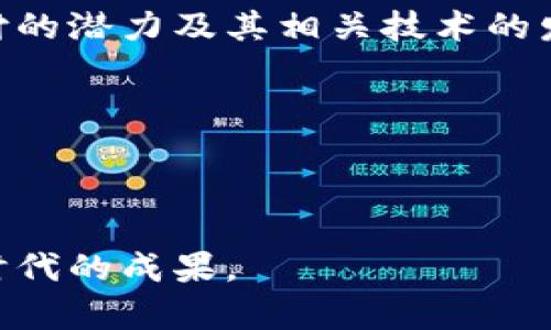   中国数字货币离线支付的创新探索与实际应用 / 
 guanjianci 数字货币, 离线支付, 区块链, 数字经济 /guanjianci 

引言
随着数字经济的迅猛发展，中国正在积极推进数字货币的研究和应用。数字货币作为一种新型的支付手段，其灵活性和高效性受到越来越多人的关注。尽管许多人已经习惯了在线支付，但在某些情况下，离线支付还是有其重要性和实际需求。本文将详细介绍中国数字货币如何实现离线支付，带您了解这一新兴领域的前景与挑战。

什么是中国数字货币
中国数字货币，通常被称为数字人民币或DC/EP，是中国人民银行发布的官方数字货币。它不仅仅是数字形式的人民币，而是具备法定货币地位，能够在各类交易中使用。数字人民币的推出旨在提升支付效率、降低交易成本、加强金融监管等。

离线支付的必要性
尽管电子支付普及，但在某些场景下，离线支付仍然显得尤为重要。例如，在信号弱、网速慢的偏远地区，或在一些网络不稳定的情况下，用户无法进行在线支付。离线支付机制可以有效填补这一空白，为用户提供更便捷的交易方式。同时，离线支付可以保护用户的隐私和安全，避免不必要的网络数据泄露。

中国数字货币离线支付的基本原理
离线支付的实现离不开一些关键技术和机制的支撑。数字人民币在设计上考虑了离线支付的需求。由于其背后依托区块链技术，数字人民币能够在没有网络的环境下进行交互和交易。具体而言，数字人民币离线支付的原理主要有以下几点：
ul
    listrong基于硬件钱包：/strong用户可以通过具有数字人民币钱包功能的专用硬件设备进行离线支付。这些设备能够存储用户的数字货币，并支持点对点交易。/li
    listrong零能耗交易：/strong通过特定的协议，数字人民币支持在没有网络的情况下完成认证和转账。这意味着，即使在离线状态下，交易双方仍然能够完成支付。/li
    listrong时间锁定机制：/strong交易记录可以在有限的时间内进行储存和确认，即使在联网后将其上传到区块链网络中。这样，确保交易的准确性和安全性。/li
/ul

离线支付的实际应用场景
离线支付在多个场景中具有广泛的应用前景。以下是一些具体的应用场景：
ul
    listrong农村及偏远地区：/strong在一些偏远地区，网络信号不稳定，人们很难进行在线支付。数字人民币的离线支付功能可以为这些地区的居民提供便利，让他们无需担心网络问题。/li
    listrong公共交通工具：/strong在地铁、公交等公共交通场所，离线支付可以帮助乘客快速完成支付，不会因为网络延迟而耽误出行。/li
    listrong大型活动：/strong如音乐会、展览等大型活动，参与者在现场可通过离线支付快速完成消费，避免拥堵。/li
    listrong日常小额支付：/strong在商超、便利店等场所，用户可以通过离线支付快速购物，无需在付款时等待网络验证。/li
/ul

技术挑战与解决方案
尽管离线支付有诸多优点，但仍面临一些技术挑战：
ul
    listrong交易安全性：/strong由于离线支付需要在没有网络的环境下进行，如何确保交易的安全性和可靠性是一个重要课题。解决方案包括采用高强度加密技术和实时数据对比机制。/li
    listrong用户体验：/strong离线支付的操作流程需要简化，用户在使用时应感觉流畅自然。可通过明确的指引和简便的界面设计来提升用户体验。/li
    listrong推广与接受度：/strong离线支付的推广需要用户的习惯养成。通过教育和培训，让用户了解离线支付的优势和使用方式，鼓励其采用新支付方式。/li
/ul

未来展望
随着数字人民币的不断发展，离线支付将会越来越普及。未来可能会有更多与智能设备的结合，例如智能手表、智能手机等，通过这些设备可以实现更快捷的离线支付体验。同时，各类商业机构也将会提升对离线支付的支持，促成消费者的更大接受度。数字人民币的离线支付功能也将完善现有的支付生态，推动数字经济的更广泛应用。

结论
中国数字货币的推出无疑为支付方式带来了新的变革，而离线支付作为其重要组成部分，助力了更多用户在多样化场景中的需求满足。面对未来，离线支付的潜力及其相关技术的发展必将极大推动数字经济的稳定与生态链的完善。无论是农村乡镇，还是城市街头，数字人民币离线支付都有可能成为人们生活中不可或缺的一部分。

参考文献
1. 人民银行关于数字人民币的发布解读。br2. 区块链与数字货币的应用前沿研究。br3. 离线支付技术的现状与未来趋势。br

后记
希望通过本文的介绍，读者能够对中国数字货币离线支付有更加深入的理解。未来，我们期待看到离线支付带来的种种便利，助力每一个人享受数字经济时代的成果。