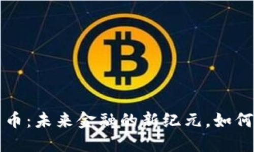 央行第一数字货币：未来金融的新纪元，如何改变我们的生活