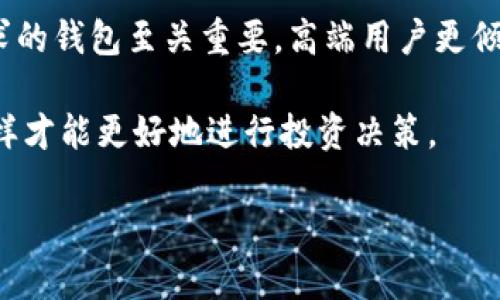 要探讨“HP钱包”与“TP钱包”之间的不同之处，我们可以从多个角度进行分析，包括它们的功能、用户体验、安全性、适用场景等。以下是针对这两个钱包的详细介绍，帮助您更好理解它们的区别。

概述
随着数字货币的普及，钱包的种类逐渐增多。其中，HP钱包和TP钱包是两款受到广泛关注的数字货币钱包。尽管它们的基本功能相似，都是用于存储、发送和接收数字资产，但在实际使用中，它们有着显著的差异。

功能对比
HP钱包主要应用于管理多种数字货币，并支持多重签名功能。这使得用户在进行大额交易时能够增加安全性。此外，HP钱包还提供了与其他金融服务的整合，比如借贷和交易。用户可以在一个平台上管理他们的数字资产，而无需频繁切换应用。

相比之下，TP钱包更注重用户体验。它的界面设计更加友好，适合初学者使用。用户可以通过简单的步骤完成资产的管理。TP钱包还支持多链资产，使用户可以在不同的区块链上自由转换。这为投资者提供了更多的灵活性。

安全性分析
安全性是数字货币钱包最重要的因素之一。HP钱包在安全性方面十分严谨。它采用了先进的加密技术，确保用户资产不被盗取。此外，HP钱包还提供了冷存储选项，进一步提高了安全性。

TP钱包同样注重安全，但其主要使用的是热钱包技术。这种方式虽然使用方便，但安全性相对较低。为了弥补这一缺陷，TP钱包采取了一系列安全措施，比如两步验证和交易警告，来保护用户资产。

用户体验
HP钱包的功能虽然强大，但对于新手用户来说，操作可能显得复杂。它拥有丰富的功能设置，但也因此需要一定的时间去学习和适应。高端用户能将其充分利用，但对于初学者，可能需要一段时间才能完全掌握。

TP钱包的界面设计则更为简洁直观。用户可以轻松找到自己需要的功能，进行快速交易。这种易用性让其在年轻用户和初学者中广受欢迎。TP钱包的简单设计有助于降低用户的学习成本，让人们更快地融入数字货币的世界。

适用场景
HP钱包更适合那些有一定经验的投资者，他们需要一个功能强大、可定制性高的钱包。它适合进行频繁交易的大额投资者，能够帮助他们更好地管理和保护资产。

而TP钱包则适合刚入门的用户以及希望简单管理资产的人。由于其易用性，这个钱包非常适合日常小额交易或转账需求。对于那些了解数字货币但不想过度关注安全设置的用户来说，TP钱包是个理想的选择。

总结
总体而言，HP钱包和TP钱包在功能、用户体验、安全性及适用场景等多个方面各有千秋。选择适合自己需求的钱包至关重要。高端用户更倾向于HP钱包，而新手用户则会更喜爱TP钱包。希望本文能够为您在选择数字钱包时提供参考。

无论选择哪一种钱包，重要的是确保自身的资产安全。同时，了解市场动态，保持对数字货币的敏感性，这样才能更好地进行投资决策。

以上就是对HP钱包与TP钱包区别的详细解析。希望能够帮助您更深入地理解这两款数字钱包。