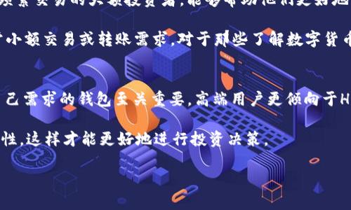 要探讨“HP钱包”与“TP钱包”之间的不同之处，我们可以从多个角度进行分析，包括它们的功能、用户体验、安全性、适用场景等。以下是针对这两个钱包的详细介绍，帮助您更好理解它们的区别。

概述
随着数字货币的普及，钱包的种类逐渐增多。其中，HP钱包和TP钱包是两款受到广泛关注的数字货币钱包。尽管它们的基本功能相似，都是用于存储、发送和接收数字资产，但在实际使用中，它们有着显著的差异。

功能对比
HP钱包主要应用于管理多种数字货币，并支持多重签名功能。这使得用户在进行大额交易时能够增加安全性。此外，HP钱包还提供了与其他金融服务的整合，比如借贷和交易。用户可以在一个平台上管理他们的数字资产，而无需频繁切换应用。

相比之下，TP钱包更注重用户体验。它的界面设计更加友好，适合初学者使用。用户可以通过简单的步骤完成资产的管理。TP钱包还支持多链资产，使用户可以在不同的区块链上自由转换。这为投资者提供了更多的灵活性。

安全性分析
安全性是数字货币钱包最重要的因素之一。HP钱包在安全性方面十分严谨。它采用了先进的加密技术，确保用户资产不被盗取。此外，HP钱包还提供了冷存储选项，进一步提高了安全性。

TP钱包同样注重安全，但其主要使用的是热钱包技术。这种方式虽然使用方便，但安全性相对较低。为了弥补这一缺陷，TP钱包采取了一系列安全措施，比如两步验证和交易警告，来保护用户资产。

用户体验
HP钱包的功能虽然强大，但对于新手用户来说，操作可能显得复杂。它拥有丰富的功能设置，但也因此需要一定的时间去学习和适应。高端用户能将其充分利用，但对于初学者，可能需要一段时间才能完全掌握。

TP钱包的界面设计则更为简洁直观。用户可以轻松找到自己需要的功能，进行快速交易。这种易用性让其在年轻用户和初学者中广受欢迎。TP钱包的简单设计有助于降低用户的学习成本，让人们更快地融入数字货币的世界。

适用场景
HP钱包更适合那些有一定经验的投资者，他们需要一个功能强大、可定制性高的钱包。它适合进行频繁交易的大额投资者，能够帮助他们更好地管理和保护资产。

而TP钱包则适合刚入门的用户以及希望简单管理资产的人。由于其易用性，这个钱包非常适合日常小额交易或转账需求。对于那些了解数字货币但不想过度关注安全设置的用户来说，TP钱包是个理想的选择。

总结
总体而言，HP钱包和TP钱包在功能、用户体验、安全性及适用场景等多个方面各有千秋。选择适合自己需求的钱包至关重要。高端用户更倾向于HP钱包，而新手用户则会更喜爱TP钱包。希望本文能够为您在选择数字钱包时提供参考。

无论选择哪一种钱包，重要的是确保自身的资产安全。同时，了解市场动态，保持对数字货币的敏感性，这样才能更好地进行投资决策。

以上就是对HP钱包与TP钱包区别的详细解析。希望能够帮助您更深入地理解这两款数字钱包。