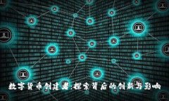 数字货币创建者：探索背后的创新与影响
