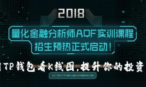 如何利用TP钱包看K线图，提升你的投资决策能力