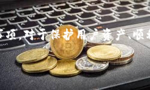 TP钱包（Trust Plus Wallet），是一款支持多种数字资产的钱包应用。很多用户在使用TP钱包时，都会有一个问题：TP钱包能直接充钱吗？这个问题实际上涉及到多方面的内容，包括钱包的充值方式、支持的资产类型、以及安全性等。本文将围绕这个主题进行详细探讨，帮助用户更好地理解TP钱包的充值机制，以及如何安全、有效地使用这个工具。

一、TP钱包的基本介绍
TP钱包是一种多功能钱包，允许用户存储、管理和交易多种类型的加密数字货币。它不仅支持主流的比特币、以太坊等，还兼容众多ERC20代币。由于其操作界面友好和安全性高，TP钱包在数字资产管理领域受到了广泛的欢迎。

二、TP钱包的充值方式
在讨论TP钱包能否直接充钱之前，我们需要先了解它的充值方式。TP钱包并不支持直接用法定货币（如人民币、美元等）充值。相反，用户通常需要通过交易所或其他渠道，将法币兑换成加密货币，之后再将这些加密货币转入TP钱包。

具体来说，用户可以选择以下几种方式进行充值：
ul
    li通过中心化交易所购买加密货币：用户可以在如币安、火币等交易所上购买比特币或以太坊，然后将其提到TP钱包。/li
    li通过去中心化交易所（DEX）进行交易：用户可以在Uniswap、SushiSwap等去中心化交易所上直接进行代币兑换，然后将获得的代币存入TP钱包。/li
    li通过P2P交易：一些平台允许用户之间直接交易法定货币和加密货币，用户通过这种方式获得的加密货币也可以转入TP钱包。/li
/ul

三、如何将加密货币转入TP钱包
成功购买加密货币后，用户需要将这些资产转入TP钱包。以下是一般步骤：
ol
    li打开TP钱包，选择要接收的加密货币。/li
    li获取TP钱包中的接收地址。这是一个独特的字符串，用于接收该货币。/li
    li回到您购买加密货币的交易所。在相应的页面输入TP钱包接收地址。/li
    li确认转账，并等待区块链确认。根据网络拥堵情况，可能需要几分钟到几小时不等。/li
/ol

四、充值安全性注意事项
在充值时，安全性非常重要。以下是一些可以帮助用户提高安全性的建议：
ul
    li确保在信任的交易所进行交易。选择知名度高、安全性好的交易所。/li
    li不要将私人密钥或助记词分享给任何人。确保您的钱包信息安全。/li
    li启用双重认证（2FA），添加额外的安全层。/li
    li在Wallet中使用新地址接收资金，避免追踪与地址相关的交易。/li
/ul

五、TP钱包的提现与使用
充值到TP钱包后，用户可以对其资产进行管理，例如进行交易、参与DeFi协议等。同时，用户也可以将加密货币提现至中心化交易所或者转回到法币账户。但与充值一样，提现也需要遵循一定的步骤和注意事项。

六、总结
综上所述，TP钱包本身并不支持直接充钱，但用户可以通过多种方式将法定货币兑换为加密货币，并将其转入TP钱包。了解这些充值方式及相关的安全性注意事项，对于保护用户资产、顺利完成交易至关重要。

希望以上信息能帮助您更好地理解TP钱包的充值机制。如果您还有其他问题或者需要进一步的帮助，欢迎随时咨询。