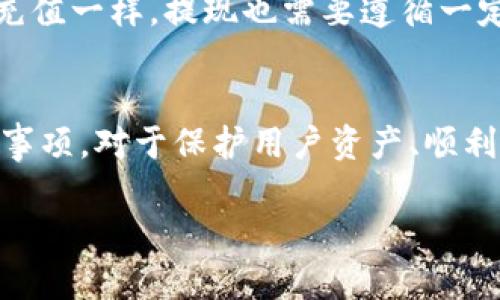 TP钱包（Trust Plus Wallet），是一款支持多种数字资产的钱包应用。很多用户在使用TP钱包时，都会有一个问题：TP钱包能直接充钱吗？这个问题实际上涉及到多方面的内容，包括钱包的充值方式、支持的资产类型、以及安全性等。本文将围绕这个主题进行详细探讨，帮助用户更好地理解TP钱包的充值机制，以及如何安全、有效地使用这个工具。

一、TP钱包的基本介绍
TP钱包是一种多功能钱包，允许用户存储、管理和交易多种类型的加密数字货币。它不仅支持主流的比特币、以太坊等，还兼容众多ERC20代币。由于其操作界面友好和安全性高，TP钱包在数字资产管理领域受到了广泛的欢迎。

二、TP钱包的充值方式
在讨论TP钱包能否直接充钱之前，我们需要先了解它的充值方式。TP钱包并不支持直接用法定货币（如人民币、美元等）充值。相反，用户通常需要通过交易所或其他渠道，将法币兑换成加密货币，之后再将这些加密货币转入TP钱包。

具体来说，用户可以选择以下几种方式进行充值：
ul
    li通过中心化交易所购买加密货币：用户可以在如币安、火币等交易所上购买比特币或以太坊，然后将其提到TP钱包。/li
    li通过去中心化交易所（DEX）进行交易：用户可以在Uniswap、SushiSwap等去中心化交易所上直接进行代币兑换，然后将获得的代币存入TP钱包。/li
    li通过P2P交易：一些平台允许用户之间直接交易法定货币和加密货币，用户通过这种方式获得的加密货币也可以转入TP钱包。/li
/ul

三、如何将加密货币转入TP钱包
成功购买加密货币后，用户需要将这些资产转入TP钱包。以下是一般步骤：
ol
    li打开TP钱包，选择要接收的加密货币。/li
    li获取TP钱包中的接收地址。这是一个独特的字符串，用于接收该货币。/li
    li回到您购买加密货币的交易所。在相应的页面输入TP钱包接收地址。/li
    li确认转账，并等待区块链确认。根据网络拥堵情况，可能需要几分钟到几小时不等。/li
/ol

四、充值安全性注意事项
在充值时，安全性非常重要。以下是一些可以帮助用户提高安全性的建议：
ul
    li确保在信任的交易所进行交易。选择知名度高、安全性好的交易所。/li
    li不要将私人密钥或助记词分享给任何人。确保您的钱包信息安全。/li
    li启用双重认证（2FA），添加额外的安全层。/li
    li在Wallet中使用新地址接收资金，避免追踪与地址相关的交易。/li
/ul

五、TP钱包的提现与使用
充值到TP钱包后，用户可以对其资产进行管理，例如进行交易、参与DeFi协议等。同时，用户也可以将加密货币提现至中心化交易所或者转回到法币账户。但与充值一样，提现也需要遵循一定的步骤和注意事项。

六、总结
综上所述，TP钱包本身并不支持直接充钱，但用户可以通过多种方式将法定货币兑换为加密货币，并将其转入TP钱包。了解这些充值方式及相关的安全性注意事项，对于保护用户资产、顺利完成交易至关重要。

希望以上信息能帮助您更好地理解TP钱包的充值机制。如果您还有其他问题或者需要进一步的帮助，欢迎随时咨询。