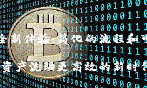 数字货币转账的全新体验：简化的流程和可视化的资产转移

数字货币转账：让资产流动更高效的新时代