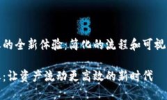 数字货币转账的全新体验：简化的流程和可视化