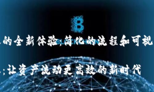 数字货币转账的全新体验：简化的流程和可视化的资产转移

数字货币转账：让资产流动更高效的新时代