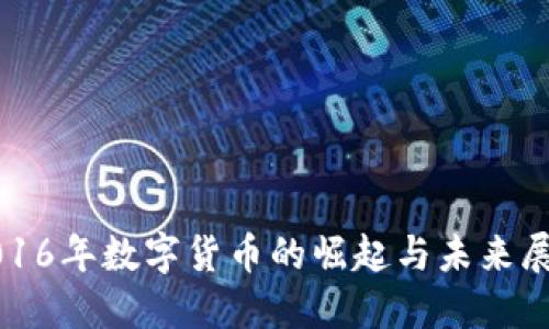 2016年数字货币的崛起与未来展望