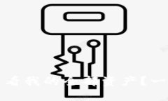 如何在TP钱包中查看我的全部资产？一步步教你轻