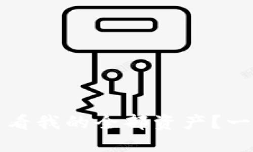 如何在TP钱包中查看我的全部资产？一步步教你轻松掌握