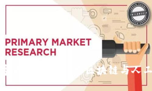 商汤科技数字货币研究：探索区块链与人工智能的融合