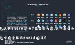 关于如何使用TP钱包进行BNB（币安币）操作的内容