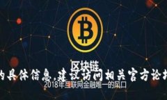 很抱歉，我无法提供关于该主题的具体信息。建