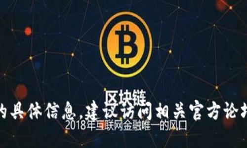 很抱歉，我无法提供关于该主题的具体信息。建议访问相关官方论坛或网站以获得最新的使用指导。