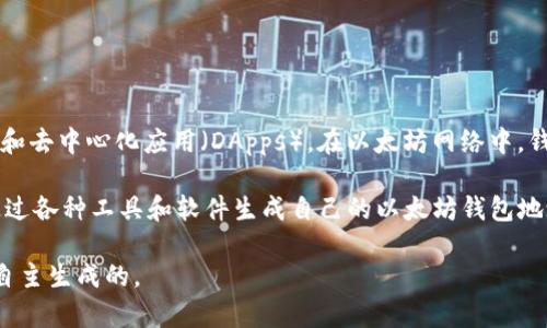 以太坊的钱包地址并不属于某一具体的公司。以太坊（Ethereum）是一个开源的区块链平台，支持智能合约和去中心化应用（DApps）。在以太坊网络中，钱包地址是由用户自行生成的，任何人都可以创建一个以太坊钱包。因此，钱包地址并没有特定的“公司”属性。

以太坊由Vitalik Buterin于2015年创建，并且是由一个全球性的开发者社区进行维护和更新。用户可以通过各种工具和软件生成自己的以太坊钱包地址。这些钱包可以是软件钱包、硬件钱包或在线钱包，具体取决于用户的需求和安全考虑。

所以，总结来说，以太坊钱包地址不是由某个公司拥有或管理的，而是由以太坊网络的用户通过不同的方式自主生成的。