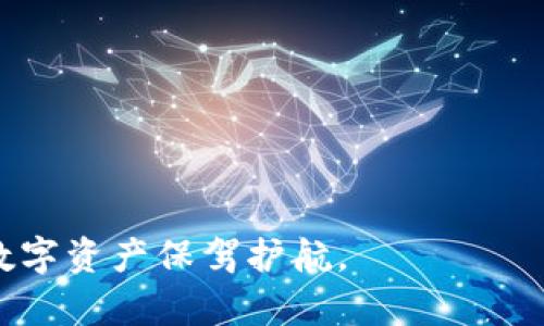 tTP钱包授权管理怎么查？轻松掌握授权情况，保障资金安全/t

TP钱包, 授权管理, 区块链, 资产安全/guanjianci

引言
随着区块链技术的发展，数字资产的管理日显重要。而TP钱包作为一款功能强大的数字钱包，让用户能够轻松管理他们的加密货币。在这样的背景下，了解如何查询TP钱包的授权管理成为了每个用户必备的技能。接下来，我们将深入探讨TP钱包授权管理的各个方面，帮助您全面掌握这一重要功能。

什么是TP钱包？
TP钱包是一款支持多种数字资产的去中心化钱包。用户可以利用它来存储、转账和交易各种加密货币。此外，TP钱包还提供了丰富的功能，包括去中心化交易、NFT管理等。TP钱包的安全性和便利性吸引了众多用户，因此了解如何有效管理授权成为使用者的重要技能。

TP钱包授权管理的意义
在使用TP钱包时，用户可能需要授权某些应用或智能合约来管理他们的数字资产。授权管理对于保障用户的资产安全至关重要。通过合理的授权，用户可以有效防止未经授权的访问和交易，保障自己的资产不被盗取。了解如何查询授权管理，便能及时发现并取消不再需要的授权，从而提升钱包的安全性。

如何查看TP钱包的授权管理
下面我们详细介绍如何在TP钱包中查看和管理授权情况。过程虽然简单，但却对保障数字资产的安全至关重要。

h4步骤1：打开TP钱包应用/h4
首先确保您的TP钱包应用已安装并更新到最新版本。打开应用后，您将看到主界面，在这里可以查看您的资产余额和最近的交易记录。

h4步骤2：找到授权管理选项/h4
在主界面上，通常会有“资产”、“市场”、“我”等选项。点击“我”，接着在个人中心找到“授权管理”或类似名称的选择项。在一些版本中，它可能藏在“设置”中。

h4步骤3：查看当前授权情况/h4
进入授权管理后，您将看到当前所有已授权的应用和智能合约。每项授权都会显示相关的详细信息，包括授权时间和使用状态。

h4步骤4：管理授权/h4
如果您发现有不再需要的授权，可以选择进行撤销。通常会有“撤销授权”或类似的选项，点击后确认即可。这样，您便成功取消了对此应用的授权。

授权管理的最佳实践
为了确保您的TP钱包资产安全，以下是一些授权管理的最佳实践。

h4定期检查授权情况/h4
建议用户至少每月检查一次授权情况。这样可以及时发现并处理不必要的授权，避免潜在的风险。

h4谨慎授权/h4
在授权之前，请务必仔细查看应用或合约的信誉和安全性。对不熟悉的应用，建议暂缓授权，确保安全后再操作。

h4使用多重签名钱包/h4
如果您管理的资产较大，建议使用多重签名钱包。这种方式能为您的资产添加额外的安全保障。

结语
TP钱包的授权管理是保障用户数字资产安全的重要环节。通过定期检查和合理管理授权，您可以有效避免资产潜在的风险。在区块链时代，安全意识和管理技能是每个用户都需要具备的。希望本文能够帮助您更好地掌握TP钱包的授权管理，保障您的资产安全，实现轻松投资。

关于TP钱包的常见问题

h41. TP钱包安全吗？/h4
TP钱包采用了多重加密技术，有效保护用户资产的安全。但用户自身的安全意识也很重要。

h42. 如果我忘记了TP钱包的密码怎么办？/h4
如果忘记了密码，可以尝试使用备份恢复助记词进行恢复。如果没有备份，可能无法找回钱包。

h43. 我可以在TP钱包中管理哪些数字资产？/h4
TP钱包支持多种区块链资产，包括以太坊、比特币等多种主流加密货币。

h44. 如何确保我的TP钱包始终保持安全？/h4
定期更新应用、设置强密码、保管好助记词，并谨慎授权都是保障TP钱包安全的重要措施。

结束语
在数字货币日益普及的今天，掌握TP钱包的使用技巧显得尤为重要。希望每位用户能够通过学习和实践，增强自己的安全意识，为自己的数字资产保驾护航。