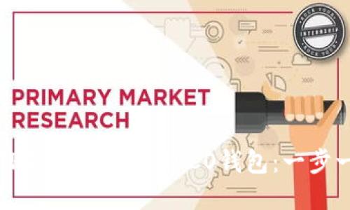 如何在TP钱包中创建HECO钱包：一步一步指导