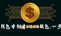 如何在TP钱包中创建HECO钱包：一步一步指导