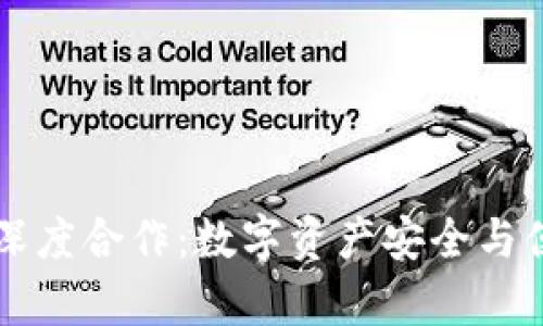 欧易与TP钱包的深度合作：数字资产安全与便捷交易的新篇章