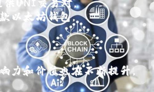 UNI是Uniswap平台发行的治理代币，旨在激励社区成员参与治理与决策。Uniswap是一个基于以太坊的去中心化交易所（DEX），允许用户在没有中介的情况下直接交易各种ERC-20代币。

### UNI代币的功能和特点

Uniswap利用自动化做市商（AMM）机制，用户可以通过提供流动性来获得代币奖励。UNI代币的引入使得持有者能够参与Uniswap的治理，包括投票决定平台的重大改动和新功能。

### UNI的用途

1. **治理参与**: UNI持有者可以对提案进行投票，决定Uniswap的未来发展方向。
2. **流动性激励**: 通过流动性挖掘，用户提供资金并获得UNI作为奖励。
3. **社区主导开发**: 社区成员可以提出改进建议，促进Uniswap生态的成长。

### UNI代币的市场表现

UNI代币自2020年9月发布以来，其价格经历了多次波动。作为去中心化金融（DeFi）的重要一员，UNI的市场价值与整体市场趋势密切相关。

### 如何购买UNI代币

用户可以通过多种方式购买UNI代币，包括：

1. **中心化交易所**: 许多大的加密货币交易所，如Binance和Coinbase均提供UNI交易对。
2. **去中心化交易所**: 直接在Uniswap上使用以太坊交易UNI，用户需要一款以太坊钱包。

### 总结

UNI代币的推出改变了DeFi领域的治理方式。随着Uniswap不断发展，UNI的影响力和价值也在不断提升。